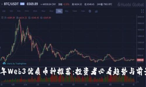 2023年Web3优质币种推荐：投资者必看趋势与前景分析