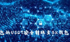 : 如何将TP钱包的USDT安全转账至BK钱包：详细步骤