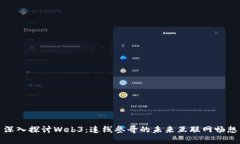 深入探讨Web3：连线叁哥的未来互联网畅想
