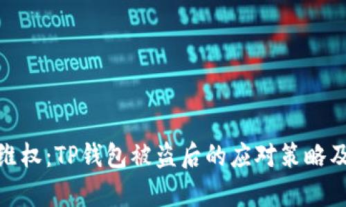 如何有效维权：TP钱包被盗后的应对策略及救助措施