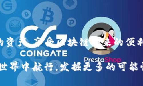    如何解决TP钱包显示TRON网络的问题：快速修复指南  / 

 guanjianci  TP钱包, TRON网络, 钱包问题, 加密货币, 区块链  /guanjianci 

引言：数字资产的管理

在当今这个数字化时代，越来越多的人开始接触和使用加密货币，尤其是在区块链技术的不断演进下。TP钱包作为一种热门的数字资产管理工具，受到了广泛的关注。它支持多种区块链网络，其中包括TRON网络。这种灵活性使得用户能够方便地管理不同币种的 digital assets。然而，有时候，用户在使用TP钱包时可能会遇到一些问题，比如钱包界面显示的网络不正常，尤其是TRON网络的问题。

理解TP钱包和TRON网络

TP钱包是一款去中心化的钱包应用，它以其安全性和用户友好性而受到许多加密货币用户的青睐。TRON网络则是一个基于区块链的去中心化平台，旨在通过去中心化的方式实现内容的数字化分发。为用户带来了快速而低成本的交易体验。在TP钱包中，TRON网络提供了存储和交易TRC10和TRC20代币的功能，是投资者和开发者不可或缺的工具。

遇到的问题：TP钱包显示TRON网络不正常

如果你发现TP钱包无法正常连接到TRON网络，可能会感受到一种无助和不安。许多用户在使用TP钱包时，可能会遭遇以下情形：钱包界面仍然显示连接状态，但无法接收或发送TRON资产；无法同步资产余额；网络连接超时等。这些问题不仅会影响用户的交易体验，还可能造成资产的错失。

原因分析：为什么会出现这种情况？

TP钱包显示TRON网络不正常的原因可能有多种。首先，网络问题是可能的原因之一。TRON网络本身的拥堵或者维护时段，可能导致TP钱包无法与之连接。其次，钱包的版本可能存在bug或不兼容的情况。忘记更新到最新版本，也会导致类似的问题出现。还有一种可能是，用户的设备出现问题，比如网络连接不稳定、存储空间不足等，这些都可能导致钱包无法正常工作。

解决方案：如何修复TRON网络问题

遇到TP钱包显示TRON网络不正常的问题，首先不要慌。接下来，我们将提供一系列解决方案，帮助你顺利恢复网络连接，确保你的资产安全。

h41. 检查网络连接/h4
无论是在移动设备还是电脑上，稳定的网络连接都是进行任何交易的基础。查看你的Wi-Fi或数据流量是否正常连接。尝试重启路由器或切换网络，有时小的网络问题可能会影响钱包的正常使用。

h42. 更新TP钱包应用/h4
确保你的TP钱包是最新版本。开发者通常会发布更新，修复bug和提升应用的性能。前往应用商店，检查是否有更新可供下载。很多时候，简单地更新应用就能解决问题。

h43. 清理缓存，释放空间/h4
如果你的设备存储空间不足，可能会导致应用运行不畅。尝试清理TP钱包的缓存。在设置中找到应用管理，选择TP钱包，清理数据缓存。同时，确保你的设备有足够的存储空间，必要时可以删除一些不常用的应用或文件。

h44. 重新启动TP钱包/h4
重新启动应用程序有时也能解决小问题。退出TP钱包，彻底关闭应用，再次打开，并查看网络状态是否恢复正常。

h45. 选择不同的节点/h4
TP钱包可能会提供多个节点供用户选择，如果一个节点无法连接，可以尝试切换到另一个节点。这在网络复杂或出现问题时尤其有效。查找钱包设置中相关的选项，依据提示进行操作。

综合建议：保护你的数字资产

在使用TP钱包管理TRON网络资产时，保障数字资产的安全尤为重要。除了时常检查钱包的工作状态，还应当定期备份你的私钥和助记词。这将有助于在任何情况下恢复你的资产。此外，保持警惕，避免在不安全的网络环境下进行交易，更要定期更换密码，确保账号安全。

总结：数字货币的未来

在总结中，我们需要承认，加密货币的世界虽然充满机遇，但同时也伴随着挑战。遇到TP钱包显示TRON网络不正常的问题并不可怕。通过以上的方法和步骤，用户可以更好地管理自己的资产，享受区块链带来的便利。此外，随着技术的不断发展，越来越多的工具和技术也将逐渐成熟，不断改善用户的使用体验。

在这个数字资产不断增长的时代，了解如何操作自己的数字钱包，保持对市场动态的关注，是每一个投资者和用户都必须具备的素养。希望每一个读者都能安全、顺利地在加密货币的世界中航行，发掘更多的可能性。