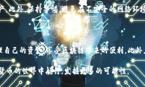    如何解决TP钱包显示TRON网络的问题：快速修复指南  / 

 guanjianci  TP钱包, TRON网络, 钱包问题, 加密货币, 区块链  /guanjianci 

引言：数字资产的管理

在当今这个数字化时代，越来越多的人开始接触和使用加密货币，尤其是在区块链技术的不断演进下。TP钱包作为一种热门的数字资产管理工具，受到了广泛的关注。它支持多种区块链网络，其中包括TRON网络。这种灵活性使得用户能够方便地管理不同币种的 digital assets。然而，有时候，用户在使用TP钱包时可能会遇到一些问题，比如钱包界面显示的网络不正常，尤其是TRON网络的问题。

理解TP钱包和TRON网络

TP钱包是一款去中心化的钱包应用，它以其安全性和用户友好性而受到许多加密货币用户的青睐。TRON网络则是一个基于区块链的去中心化平台，旨在通过去中心化的方式实现内容的数字化分发。为用户带来了快速而低成本的交易体验。在TP钱包中，TRON网络提供了存储和交易TRC10和TRC20代币的功能，是投资者和开发者不可或缺的工具。

遇到的问题：TP钱包显示TRON网络不正常

如果你发现TP钱包无法正常连接到TRON网络，可能会感受到一种无助和不安。许多用户在使用TP钱包时，可能会遭遇以下情形：钱包界面仍然显示连接状态，但无法接收或发送TRON资产；无法同步资产余额；网络连接超时等。这些问题不仅会影响用户的交易体验，还可能造成资产的错失。

原因分析：为什么会出现这种情况？

TP钱包显示TRON网络不正常的原因可能有多种。首先，网络问题是可能的原因之一。TRON网络本身的拥堵或者维护时段，可能导致TP钱包无法与之连接。其次，钱包的版本可能存在bug或不兼容的情况。忘记更新到最新版本，也会导致类似的问题出现。还有一种可能是，用户的设备出现问题，比如网络连接不稳定、存储空间不足等，这些都可能导致钱包无法正常工作。

解决方案：如何修复TRON网络问题

遇到TP钱包显示TRON网络不正常的问题，首先不要慌。接下来，我们将提供一系列解决方案，帮助你顺利恢复网络连接，确保你的资产安全。

h41. 检查网络连接/h4
无论是在移动设备还是电脑上，稳定的网络连接都是进行任何交易的基础。查看你的Wi-Fi或数据流量是否正常连接。尝试重启路由器或切换网络，有时小的网络问题可能会影响钱包的正常使用。

h42. 更新TP钱包应用/h4
确保你的TP钱包是最新版本。开发者通常会发布更新，修复bug和提升应用的性能。前往应用商店，检查是否有更新可供下载。很多时候，简单地更新应用就能解决问题。

h43. 清理缓存，释放空间/h4
如果你的设备存储空间不足，可能会导致应用运行不畅。尝试清理TP钱包的缓存。在设置中找到应用管理，选择TP钱包，清理数据缓存。同时，确保你的设备有足够的存储空间，必要时可以删除一些不常用的应用或文件。

h44. 重新启动TP钱包/h4
重新启动应用程序有时也能解决小问题。退出TP钱包，彻底关闭应用，再次打开，并查看网络状态是否恢复正常。

h45. 选择不同的节点/h4
TP钱包可能会提供多个节点供用户选择，如果一个节点无法连接，可以尝试切换到另一个节点。这在网络复杂或出现问题时尤其有效。查找钱包设置中相关的选项，依据提示进行操作。

综合建议：保护你的数字资产

在使用TP钱包管理TRON网络资产时，保障数字资产的安全尤为重要。除了时常检查钱包的工作状态，还应当定期备份你的私钥和助记词。这将有助于在任何情况下恢复你的资产。此外，保持警惕，避免在不安全的网络环境下进行交易，更要定期更换密码，确保账号安全。

总结：数字货币的未来

在总结中，我们需要承认，加密货币的世界虽然充满机遇，但同时也伴随着挑战。遇到TP钱包显示TRON网络不正常的问题并不可怕。通过以上的方法和步骤，用户可以更好地管理自己的资产，享受区块链带来的便利。此外，随着技术的不断发展，越来越多的工具和技术也将逐渐成熟，不断改善用户的使用体验。

在这个数字资产不断增长的时代，了解如何操作自己的数字钱包，保持对市场动态的关注，是每一个投资者和用户都必须具备的素养。希望每一个读者都能安全、顺利地在加密货币的世界中航行，发掘更多的可能性。