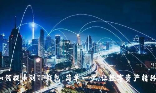 aibox如何提币到TP钱包：简单一步，让数字资产转移更轻松