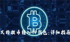 如何将瓦特提币转入TP钱包：详细指南与技巧