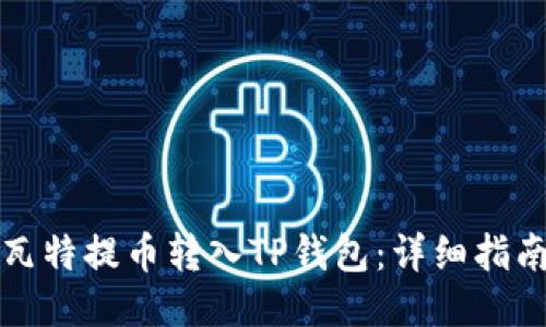 如何将瓦特提币转入TP钱包：详细指南与技巧
