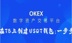 如何在TB上创建USDT钱包：一步步详解