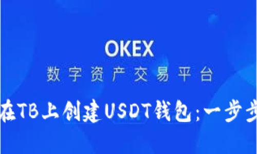 如何在TB上创建USDT钱包：一步步详解