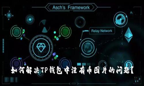 如何解决TP钱包中没有币图片的问题？