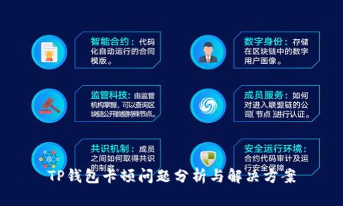 TP钱包卡顿问题分析与解决方案