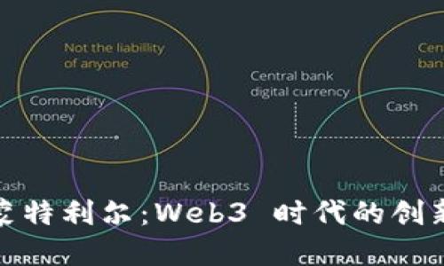 探索蒙特利尔：Web3 时代的创新之都