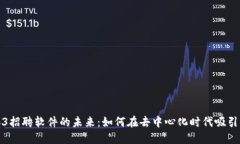 探索Web3招聘软件的未来：如何在去中心化时代吸