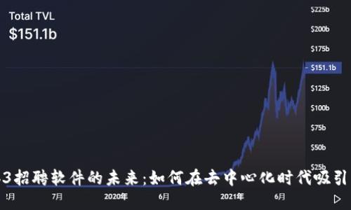 探索Web3招聘软件的未来：如何在去中心化时代吸引顶尖人才