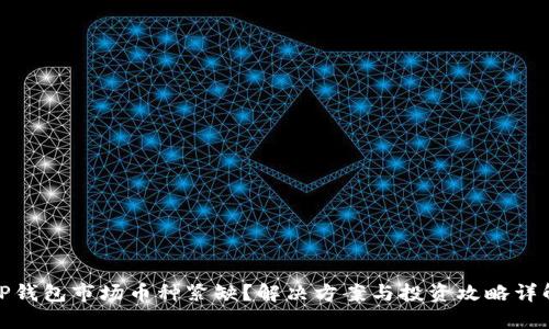 TP钱包市场币种紧缺？解决方案与投资攻略详解