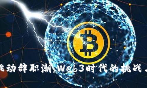 字节跳动辞职潮：Web3时代的挑战与机遇