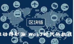 字节跳动辞职潮：Web3时代的挑战与机遇