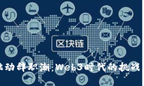 字节跳动辞职潮：Web3时代的挑战与机遇