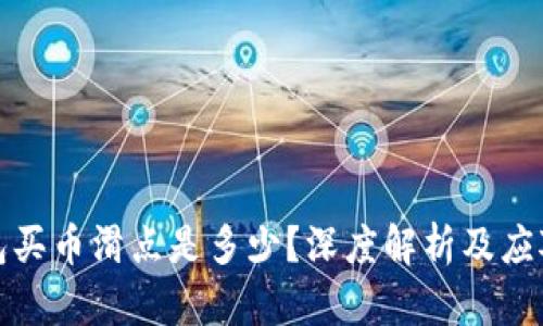 TP钱包买币滑点是多少？深度解析及应对策略