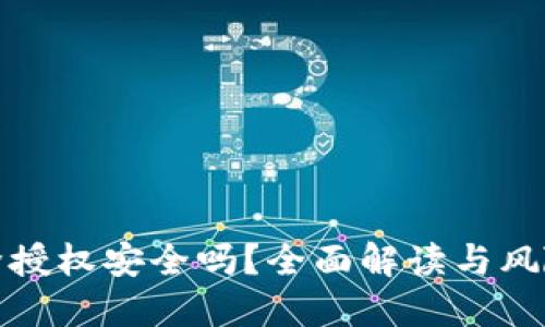 TP钱包解除授权安全吗？全面解读与风险规避策略