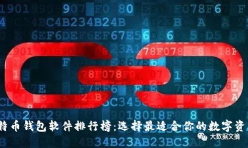 2023年比特币钱包软件排行榜：选择最适合你的数字资产管理工具