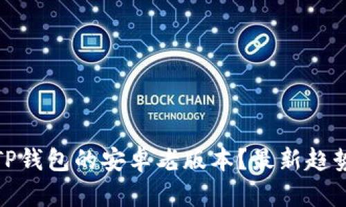 : 如何安全下载TP钱包的安卓老版本？最新趋势与实用技巧解析