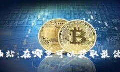 全面解析TP钱包加油站：在哪里可以获取最优质的