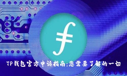 TP钱包官方申诉指南：您需要了解的一切
