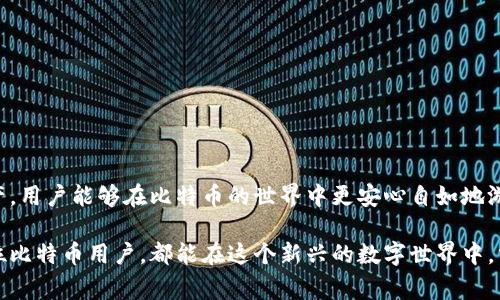 bianji如何安全、高效地使用比特币钱包：最佳实践与常见问题解答/bianji  
比特币钱包, 数字货币, 加密钱包, 安全性, 区块链/guanjianci  

引言：比特币钱包的重要性  
在数字货币迅猛发展的今天，比特币已经成为许多人投资和交易的首选。然而，想要安全地存储和管理比特币，选择一个合适的钱包至关重要。比特币钱包不仅仅是一个存储工具，它承载着用户的资金安全、交易记录及个人隐私。因此，了解如何使用比特币钱包，掌握它的功能与操作规则，成为每位比特币投资者不可或缺的技能。  

什么是比特币钱包？  
比特币钱包是一个可以用来存储、接收和发送比特币的应用程序或设备。简单来说，它是连接用户与比特币网络的桥梁。比特币钱包分为几种类型，包括软件钱包、硬件钱包、纸钱包和在线钱包。每种钱包各有特点，适合不同需求的用户。用户必须在安全性、便利性和功能性之间找到平衡，才能选择最适合自己的钱包。  

比特币钱包的类型  
让我们深入了解不同类型的比特币钱包及其适用场景：  
ul  
listrong软件钱包/strong：这类钱包可以在手机或电脑上下载，方便用户随时随地管理比特币。例如，电子钱包如Exodus、Electrum等，不仅用户友好，还提供了丰富的功能。/li  
listrong硬件钱包/strong：如Ledger Nano S和Trezor，这些设备提供高水平的安全性。由于私钥保存在离线的硬件中，用户免受网络攻击的威胁，更适合大额投资者使用。/li  
listrong纸钱包/strong：这种方法将比特币的私钥和公钥打印在纸上，完全离线且几乎不会受到黑客攻击，但如果纸张丢失或损坏，资产将无法恢复。/li  
listrong在线钱包/strong：提供商如Coinbase和Binance等平台，用户在上面创建账户进行交易。虽然方便，但因其连接互联网，安全性有所降低。/li  
/ul  

创建和设置比特币钱包  
在了解了比特币钱包的基本概念和类型之后，接下来让我们看看如何创建和设置一个比特币钱包。  
ol  
listrong下载和安装钱包软件/strong：选择合适的钱包软件并下载，确保从官方网站获取，避免下载到含有病毒的恶意软件。/li  
listrong创建新钱包/strong：按照软件提示设置新的钱包，通常需要设置强密码，并写下助记词（备份短语），以防丢失钱包信息。/li  
listrong备份钱包/strong：重要的是要定期备份钱包数据，防止由于设备故障或其他原因导致的资产丢失。/li  
listrong保护私钥/strong：私钥是用户访问比特币的唯一凭证，务必妥善保存，切勿与他人分享。/li  
/ol  

使用比特币钱包进行交易  
了解如何进行比特币交易是使用钱包的重要部分。通过比特币钱包进行交易的大致流程如下：  
ol  
listrong接收比特币/strong：用户只需提供自己的比特币地址，该地址是一个由字母和数字组成的字符串。他人可以通过该地址向你转账比特币。/li  
listrong发送比特币/strong：选择“发送”功能，输入接收方的比特币地址及要发送的金额，确认交易信息后提交交易。在这过程中，务必核对地址，以免输入错误，从而导致资金损失。/li  
listrong支付手续费/strong：比特币交易需要支付一定的网络手续费，手续费高低会影响交易的确认速度。/li  
/ol  

比特币钱包的安全性  
安全性是比特币钱包选择与使用时最重要的因素之一。以下是一些提高钱包安全性的最佳实践：  
ul  
listrong使用强密码/strong：密码的复杂性应包括字母、数字和特殊字符，避免使用个人信息。/li  
listrong启用双重认证/strong：许多钱包提供双重认证功能，增加了账户的安全性。通过手机短信或认证应用获取验证码，确保账户安全。/li  
listrong定期更新软件/strong：及时更新钱包软件可以有效抵御安全漏洞，保障资金安全。/li  
listrong离线储存/strong：对于大额比特币投资，建议使用硬件钱包或纸钱包进行离线存储，避免网络威胁。/li  
/ul  

常见问题解答  
在使用比特币钱包的过程中，用户常常会遇到一些问题。以下是一些常见问题及解决方案：  
ul  
listrong我如何恢复丢失的钱包？/strong：如果你备份了助记词，可以使用它来恢复你的钱包。请按照钱包的指示输入助记词。/li  
listrong我如何确保我的资金安全？/strong：遵循上述安全措施，保管好你的私钥和助记词，并定期备份钱包。/li  
listrong影响交易速度的因素有哪些？/strong：主要包括网络拥堵程度和手续费的高低，手续费高通常能加快交易确认速度。/li  
/ul  

总结：使用比特币钱包的未来  
随着数字货币的不断普及，比特币钱包已经成为每个投资者必须掌握的工具。通过了解钱包的种类、设置与交易过程，以及如何守护自己的资产，用户能够在比特币的世界中更安心自如地游弋。未来，随着区块链技术的不断进步，钱包的安全性、便捷性和功能性将迎来更大的提升，为用户提供更好的使用体验。  

当我们在这条数字货币的道路上前行时，保持对钱包安全和使用的关注，提升自身的数字素养，才是面对未来数字经济的最佳选择。希望每一位比特币用户，都能在这个新兴的数字世界中，掌握好自己的财富钥匙，走向光明的未来。