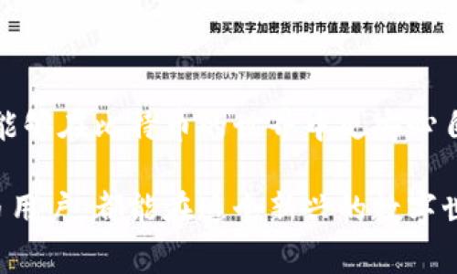 bianji如何安全、高效地使用比特币钱包：最佳实践与常见问题解答/bianji  
比特币钱包, 数字货币, 加密钱包, 安全性, 区块链/guanjianci  

引言：比特币钱包的重要性  
在数字货币迅猛发展的今天，比特币已经成为许多人投资和交易的首选。然而，想要安全地存储和管理比特币，选择一个合适的钱包至关重要。比特币钱包不仅仅是一个存储工具，它承载着用户的资金安全、交易记录及个人隐私。因此，了解如何使用比特币钱包，掌握它的功能与操作规则，成为每位比特币投资者不可或缺的技能。  

什么是比特币钱包？  
比特币钱包是一个可以用来存储、接收和发送比特币的应用程序或设备。简单来说，它是连接用户与比特币网络的桥梁。比特币钱包分为几种类型，包括软件钱包、硬件钱包、纸钱包和在线钱包。每种钱包各有特点，适合不同需求的用户。用户必须在安全性、便利性和功能性之间找到平衡，才能选择最适合自己的钱包。  

比特币钱包的类型  
让我们深入了解不同类型的比特币钱包及其适用场景：  
ul  
listrong软件钱包/strong：这类钱包可以在手机或电脑上下载，方便用户随时随地管理比特币。例如，电子钱包如Exodus、Electrum等，不仅用户友好，还提供了丰富的功能。/li  
listrong硬件钱包/strong：如Ledger Nano S和Trezor，这些设备提供高水平的安全性。由于私钥保存在离线的硬件中，用户免受网络攻击的威胁，更适合大额投资者使用。/li  
listrong纸钱包/strong：这种方法将比特币的私钥和公钥打印在纸上，完全离线且几乎不会受到黑客攻击，但如果纸张丢失或损坏，资产将无法恢复。/li  
listrong在线钱包/strong：提供商如Coinbase和Binance等平台，用户在上面创建账户进行交易。虽然方便，但因其连接互联网，安全性有所降低。/li  
/ul  

创建和设置比特币钱包  
在了解了比特币钱包的基本概念和类型之后，接下来让我们看看如何创建和设置一个比特币钱包。  
ol  
listrong下载和安装钱包软件/strong：选择合适的钱包软件并下载，确保从官方网站获取，避免下载到含有病毒的恶意软件。/li  
listrong创建新钱包/strong：按照软件提示设置新的钱包，通常需要设置强密码，并写下助记词（备份短语），以防丢失钱包信息。/li  
listrong备份钱包/strong：重要的是要定期备份钱包数据，防止由于设备故障或其他原因导致的资产丢失。/li  
listrong保护私钥/strong：私钥是用户访问比特币的唯一凭证，务必妥善保存，切勿与他人分享。/li  
/ol  

使用比特币钱包进行交易  
了解如何进行比特币交易是使用钱包的重要部分。通过比特币钱包进行交易的大致流程如下：  
ol  
listrong接收比特币/strong：用户只需提供自己的比特币地址，该地址是一个由字母和数字组成的字符串。他人可以通过该地址向你转账比特币。/li  
listrong发送比特币/strong：选择“发送”功能，输入接收方的比特币地址及要发送的金额，确认交易信息后提交交易。在这过程中，务必核对地址，以免输入错误，从而导致资金损失。/li  
listrong支付手续费/strong：比特币交易需要支付一定的网络手续费，手续费高低会影响交易的确认速度。/li  
/ol  

比特币钱包的安全性  
安全性是比特币钱包选择与使用时最重要的因素之一。以下是一些提高钱包安全性的最佳实践：  
ul  
listrong使用强密码/strong：密码的复杂性应包括字母、数字和特殊字符，避免使用个人信息。/li  
listrong启用双重认证/strong：许多钱包提供双重认证功能，增加了账户的安全性。通过手机短信或认证应用获取验证码，确保账户安全。/li  
listrong定期更新软件/strong：及时更新钱包软件可以有效抵御安全漏洞，保障资金安全。/li  
listrong离线储存/strong：对于大额比特币投资，建议使用硬件钱包或纸钱包进行离线存储，避免网络威胁。/li  
/ul  

常见问题解答  
在使用比特币钱包的过程中，用户常常会遇到一些问题。以下是一些常见问题及解决方案：  
ul  
listrong我如何恢复丢失的钱包？/strong：如果你备份了助记词，可以使用它来恢复你的钱包。请按照钱包的指示输入助记词。/li  
listrong我如何确保我的资金安全？/strong：遵循上述安全措施，保管好你的私钥和助记词，并定期备份钱包。/li  
listrong影响交易速度的因素有哪些？/strong：主要包括网络拥堵程度和手续费的高低，手续费高通常能加快交易确认速度。/li  
/ul  

总结：使用比特币钱包的未来  
随着数字货币的不断普及，比特币钱包已经成为每个投资者必须掌握的工具。通过了解钱包的种类、设置与交易过程，以及如何守护自己的资产，用户能够在比特币的世界中更安心自如地游弋。未来，随着区块链技术的不断进步，钱包的安全性、便捷性和功能性将迎来更大的提升，为用户提供更好的使用体验。  

当我们在这条数字货币的道路上前行时，保持对钱包安全和使用的关注，提升自身的数字素养，才是面对未来数字经济的最佳选择。希望每一位比特币用户，都能在这个新兴的数字世界中，掌握好自己的财富钥匙，走向光明的未来。