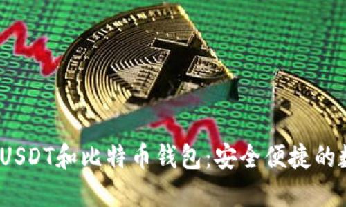 2023年最佳USDT和比特币钱包：安全便捷的数字资产管理