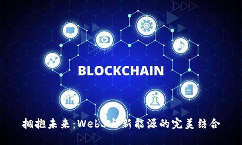 拥抱未来：Web3与新能源的完美结合