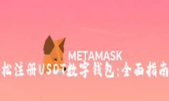如何轻松注册USDT数字钱包：全面指南与技巧