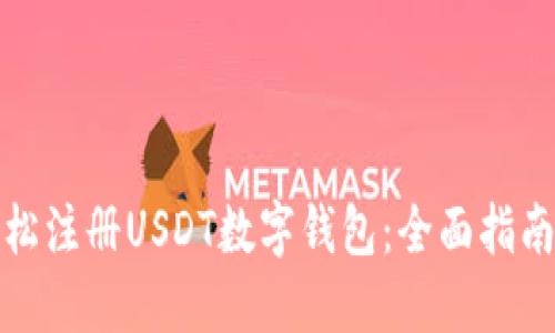 如何轻松注册USDT数字钱包：全面指南与技巧