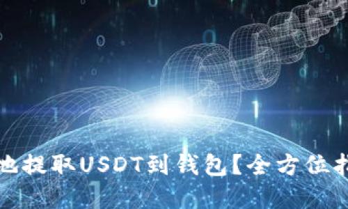 如何安全高效地提取USDT到钱包？全方位指南与实用技巧