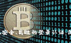 Web3项目如何实现安全、高效的登录认证：深度解