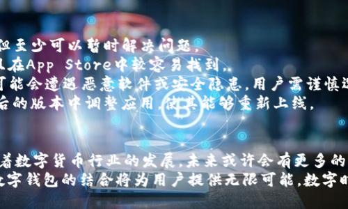 苹果手机为什么不可以下载TP钱包？深度解析与解决方法

苹果手机, TP钱包, 数字货币, 钱包下载, 区块链/guanjianci

引言：数字货币的崛起与钱包的重要性
随着区块链技术的广泛应用，数字货币正以惊人的速度改变我们的生活方式。在这个数字化的时代，各类数字钱包应运而生，它们成为了人们管理数字资产的重要工具。其中，TP钱包作为一款较为流行的数字货币钱包，凭借其多样化的功能和用户友好的界面，吸引了众多用户。
但是，很多使用苹果手机的用户却发现自己无法在App Store中下载TP钱包。这种情况给不少用户带来了困扰。为何会出现这样的问题呢？在本文中，我们将深入探讨这一现象的原因，并提供一些可能的解决方案。

苹果手机与TP钱包：根本原因分析
首先，探讨为什么TP钱包在苹果手机上难以下载，必须了解苹果的应用审核机制。苹果公司对App Store中的所有应用程序都有着严格的审查标准。这些标准旨在保证用户的安全和隐私，防止恶意软件的传播。然而，这种严格的审核在某些情况下也会导致一些合法应用的下架或无法下载。
其次，TP钱包可能涉及一些监管政策，这也是导致其无法在苹果手机中获取的重要原因。数字货币的监管政策在不同国家和地区的法律框架中存在很大差异，苹果作为一家全球性的科技公司，无疑会对不同地区的法规保持谨慎态度。这意味着，有些地区的用户将可能会面临应用无法下载的困扰。

苹果的应用政策及其对用户的影响
苹果公司在过去几年中强化了对App Store的监管，尤其是在涉及金融和加密货币的应用上。它的政策对于任何应用，包括TP钱包这样的数字钱包来说，都是个不可忽视的因素。开发者需要遵循苹果公司的开发指南，并确保他们的应用符合所有相关法律法规。如果TP钱包的某些功能或服务与苹果的审核标准不符，那它就可能无法通过审核，自然也就无法在App Store上架。
这使得用户在使用苹果手机时受到了一定限制，特别是在数字货币日益流行的今天。对于苹果用户而言，无法访问许多热门的钱包应用，可能会降低其在数字货币市场中的竞争力。同时，一些用户觉得这种限制也在剥夺了他们的选择自由。

TP钱包在其他平台的可用性
当然，TP钱包并不是无法使用的，它依然可以在安卓手机等其他平台上正常下载和使用。对于安卓用户来说，TP钱包可以通过官方网站或第三方应用商店进行下载安装，这样极大地方便了他们。在安卓平台上，TP钱包也具备相似的功能，让用户可以轻松管理自己的数字资产。
这种差异让人不得不思考，究竟苹果手机的这一限制是出于保护用户，还是单纯为了自身的商业利益？虽然苹果的审核政策有其必要性，但这一政策在某种程度上也让其用户体验受限，尤其是越来越多的人对数字货币的需求逐渐增加。

解决方案：如何在苹果手机上使用TP钱包
对于那些非常想使用TP钱包的苹果手机用户，有几种可能的解决方案可以尝试。
1. **使用网页版**：许多数字钱包应用都提供网页版功能，用户可以通过手机的浏览器访问TP钱包的官方网站，进行一些基本的操作。虽然这不是最佳的用户体验，但至少可以暂时解决问题。
2. **使用其他数字钱包**：随着市场上数字钱包的逐渐增多，苹果用户可以尝试使用其他认可的数字钱包，如MetaMask等，这些应用通常能够提供相似的功能，并且在App Store中较容易找到。
3. **安装第三方应用商店（需谨慎）**：在某些情况下，用户可以通过安装第三方应用商店来下载无法在App Store中找到的应用。然而，这样的做法风险较高，因为可能会遭遇恶意软件或安全隐患，用户需谨慎选择。
4. **等待更新或版本更替**：有时候，不再提供下载的状态只是暂时的。某些应用可能正在进行维护，用户可以在一段时间后再次尝试下载。而开发者也可能会在之后的版本中调整应用，使其能够重新上线。

结论：展望未来的数字钱包
虽然目前苹果手机用户不能在App Store中下载TP钱包，但这并不意味着不可逆转的局面。寻找合适的解决方案、合理运用其他资源可以帮助用户突破这一限制。随着数字货币行业的发展，未来或许会有更多的选择和更高的兼容性。
同时，苹果公司也许会在后续的政策中对数字钱包应用进行综合评估，从而使得用户的选择更加广泛。无论如何，数字货币和区块链技术正逐渐深入人类生活，各种数字钱包的结合将为用户提供无限可能。数字时代已然来临，谁能把握机会，谁就能在未来的浪潮中立于不败之地。