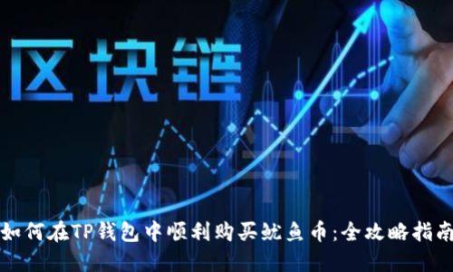 如何在TP钱包中顺利购买鱿鱼币：全攻略指南