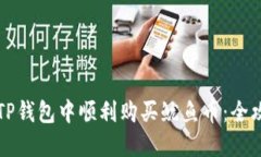 如何在TP钱包中顺利购买鱿鱼币：全攻略指南