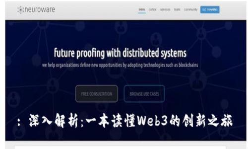 : 深入解析：一本读懂Web3的创新之旅