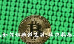 TP钱包如何切换浏览器：操作指南与建议