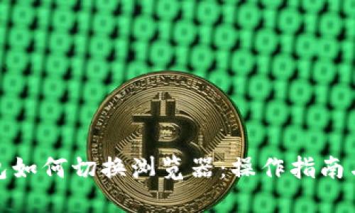 TP钱包如何切换浏览器：操作指南与建议