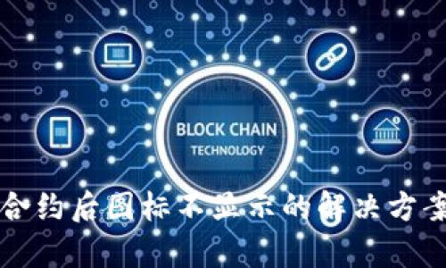 TP钱包添加合约后图标不显示的解决方案与趋势分析