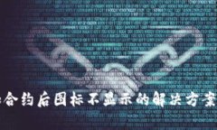 TP钱包添加合约后图标不显示的解决方案与趋势分