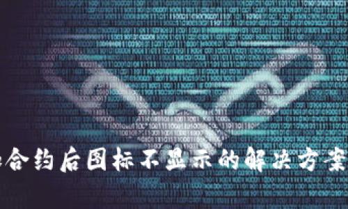 TP钱包添加合约后图标不显示的解决方案与趋势分析