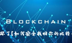 : 电脑坏了？如何安全找回你的比特币钱包！