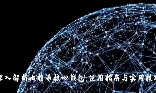 深入解析比特币核心钱包：使用指南与实用技巧