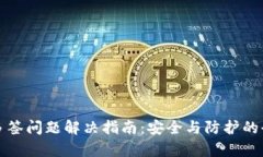 TP钱包多签问题解决指南：安全与防护的全面解析