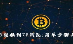 如何将CKB转换到TP钱包：简单步骤与实用技巧