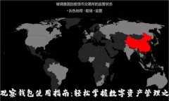  TP观察钱包使用指南：轻松掌握数字资产管理之