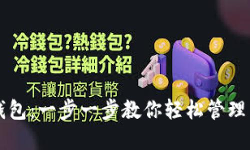 下载TP多链钱包：一步一步教你轻松管理多种数字资产