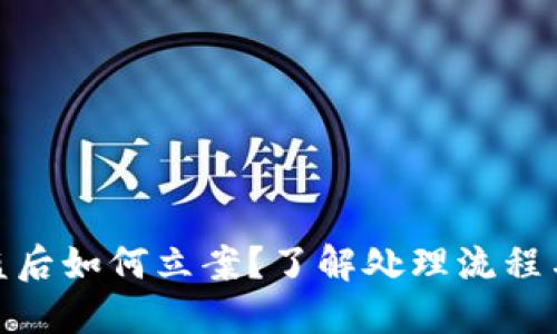 TP钱包被盗后如何立案？了解处理流程与预防措施
